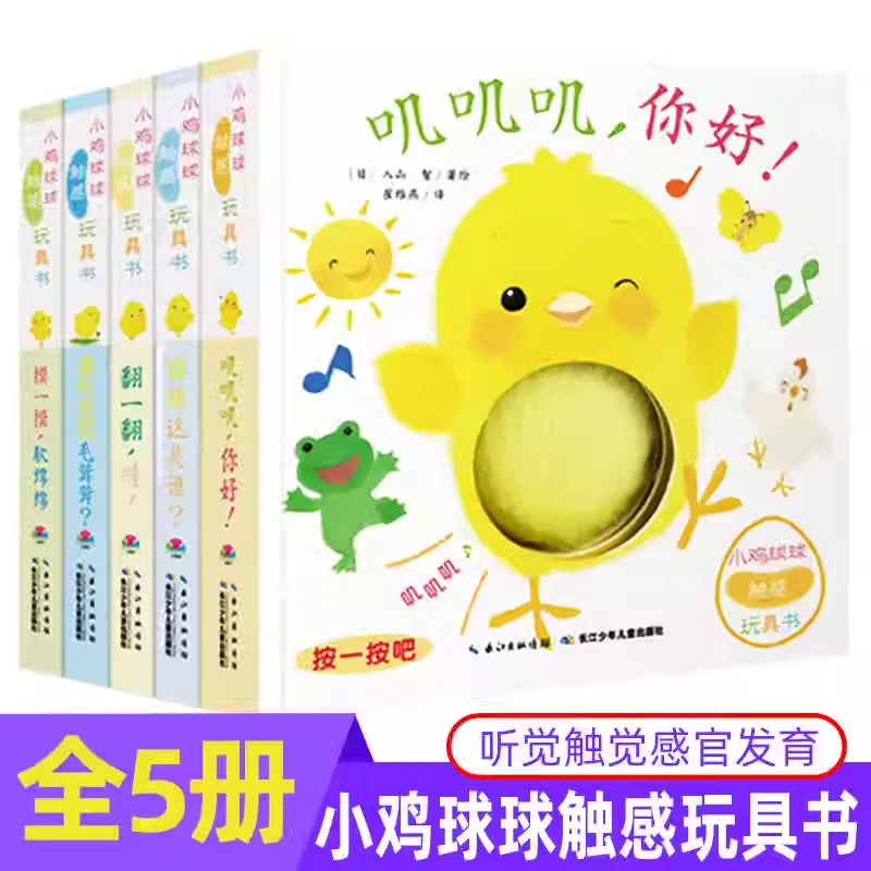 全新小鸡球球触感玩具书触摸书洞洞认知书和小鸡球球一起启蒙早教