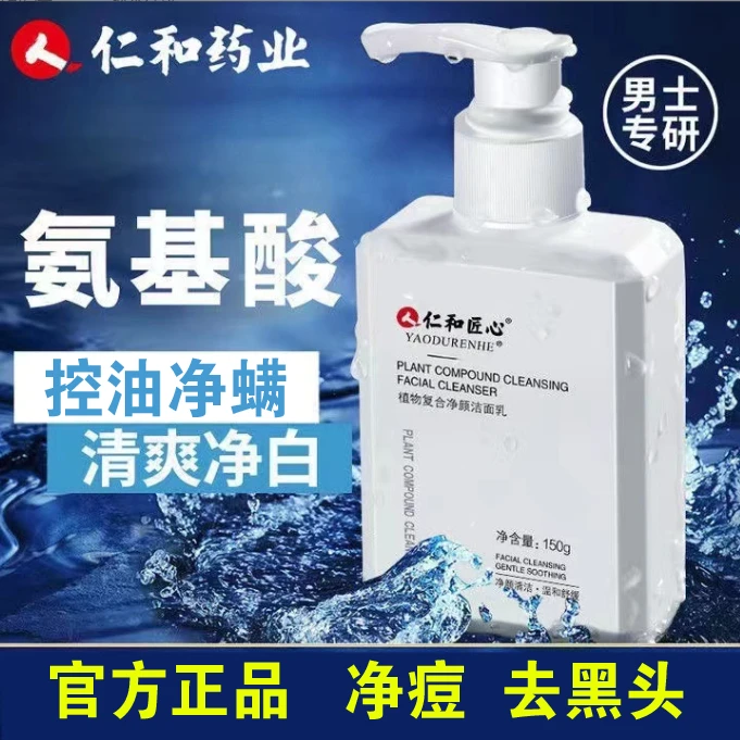 仁和/匠心美控油白补水保湿洗面奶男士专用净痘印除螨黑头洁面乳