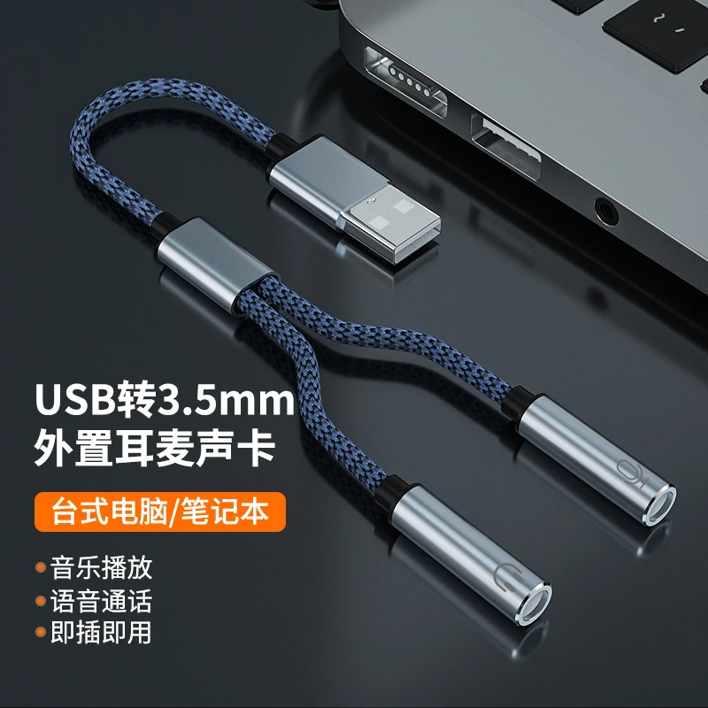 USB转3.5外置声卡游戏耳机转换器笔记本台式电脑耳麦一分二音频线