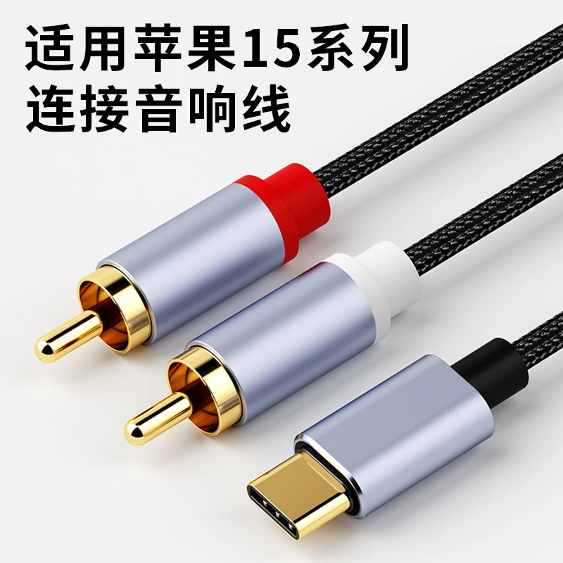 适用于苹果15双莲花音频线一分二Typec手机连接功放音箱rca转接线