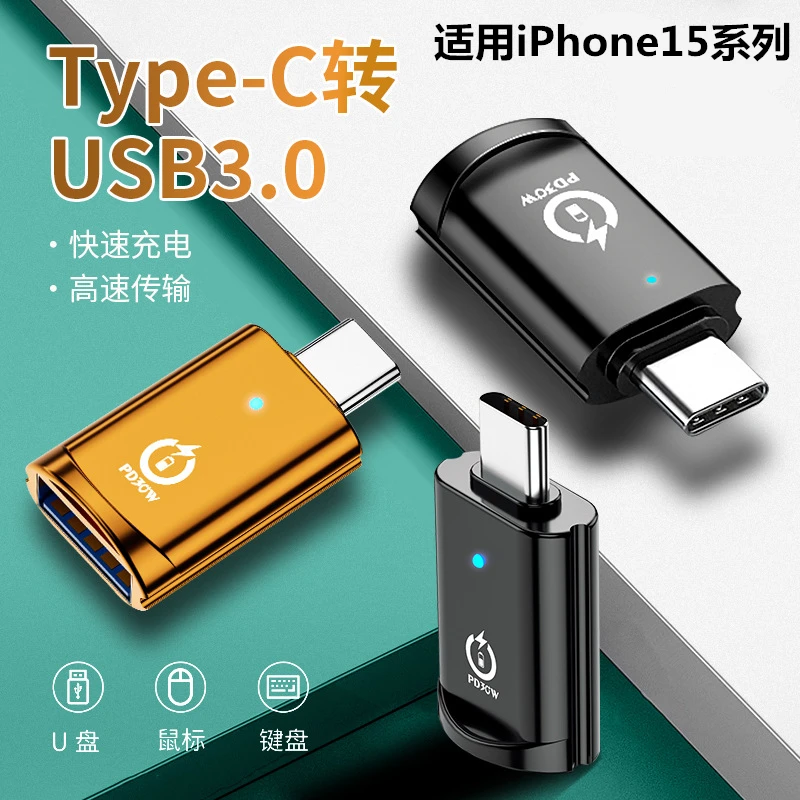 type-c转USB转接头数据传输type-c适用苹果15转接换安卓u盘转换器