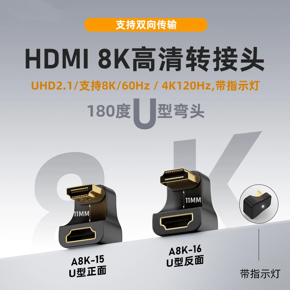 HDMI公转HDMI母转接头支持UHS2.1高清8K@60hz带灯U型HDMI转接器