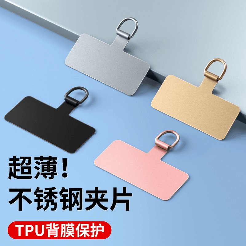 金属夹片手机挂绳防丢挂片通用贴片不锈钢结实连接片耐用固定卡片