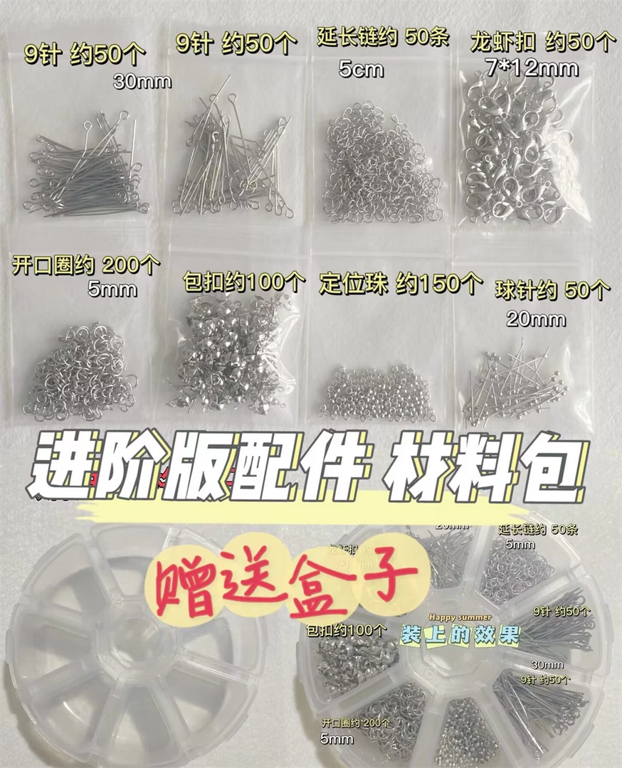 基础版进阶版银色白K色串珠手链材料包龙虾扣9针开口圈包扣定位珠