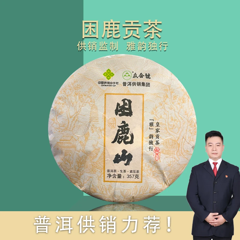 众合号困鹿山普洱茶（生茶）