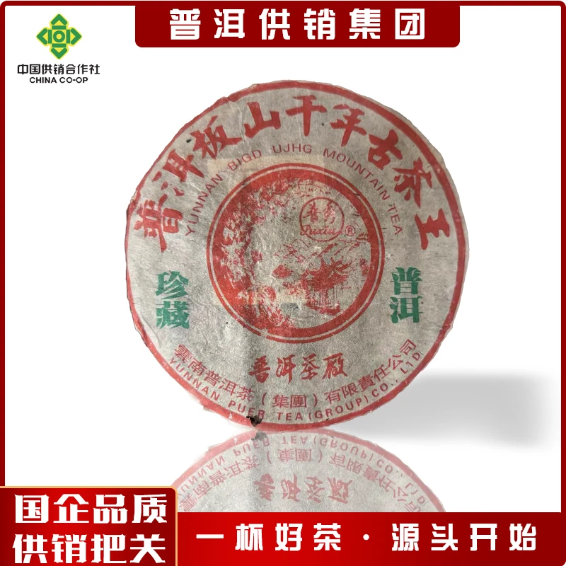 【供销董事长推荐】普洱茶厂  板山千年古茶 357g 生茶
