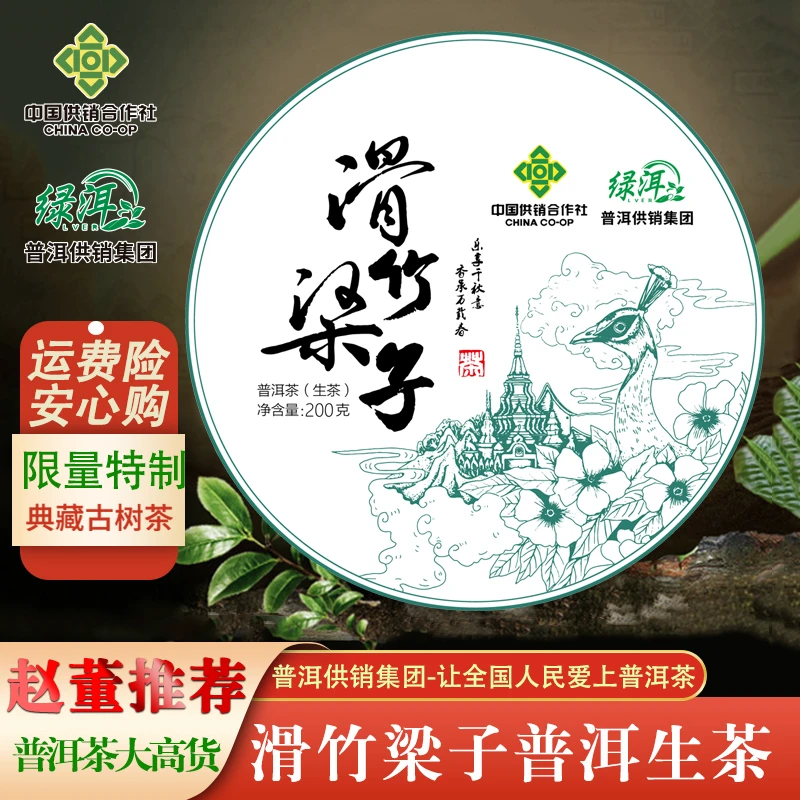 【赵董宠粉福利】2013年 滑竹粱子国企品质收藏款普洱茶生茶200g/饼