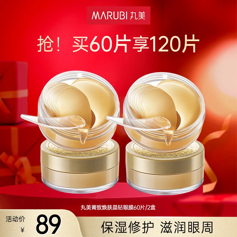 丸美菁致焕肤晶钻眼膜滋润保湿修护补水紧致官方旗舰店正品弹嫩