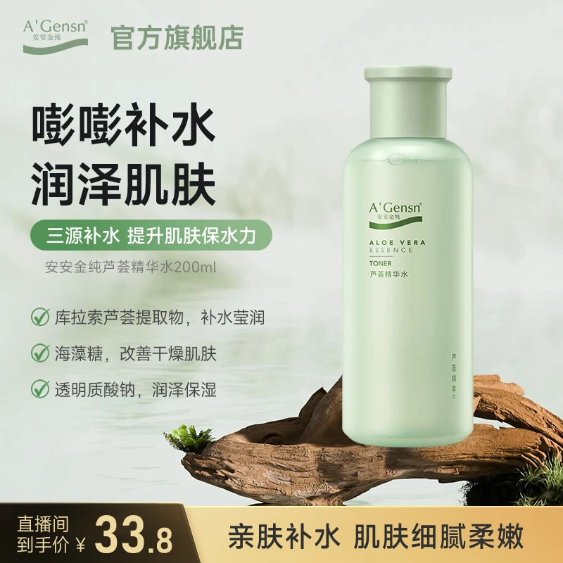 芦荟【精华水200ml】补水保湿平衡水油 控油化妆水爽肤水安安金纯