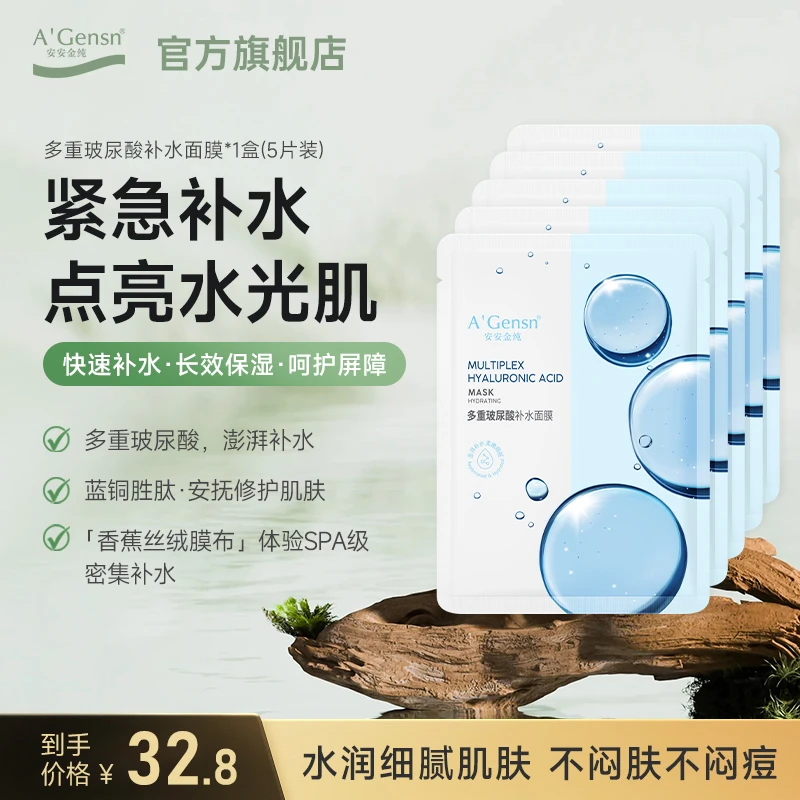 【官方正品】安安金纯多重玻尿酸蓝铜胜肽补水面膜紧致淡纹保湿男女