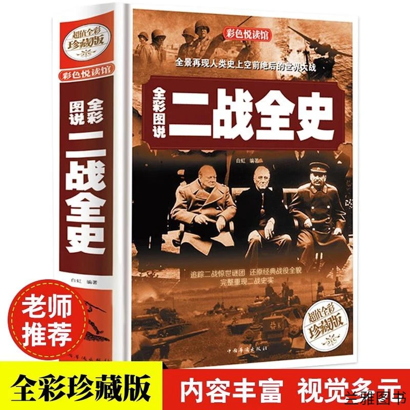 全彩图说二战全史政治军事抗日战争类书籍二战历史人物