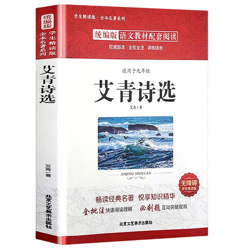 艾青诗选和水浒传原著正版初中生九年级上册课外阅读书目艾青诗集