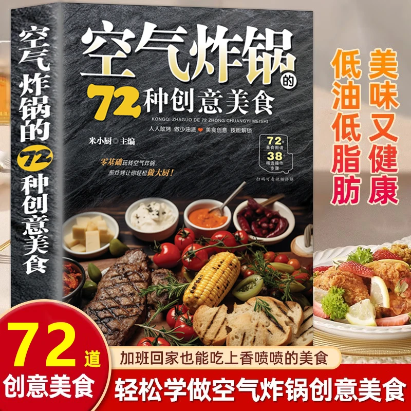 空气炸锅的72种创意美食用空气炸锅轻松学做空气炸锅菜谱食谱书籍