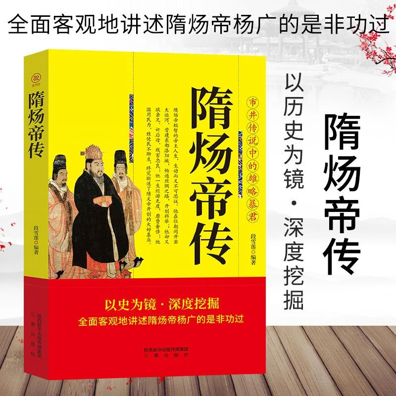 隋炀帝传正版全面客观地讲述隋炀帝杨广的是非功过历史人物传记书