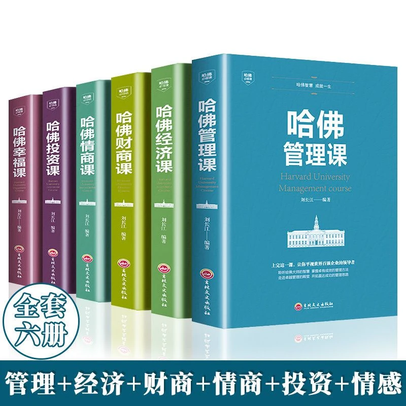 哈佛经典课管理经济财商情商投资幸福课成功励志书籍精髓心得世界