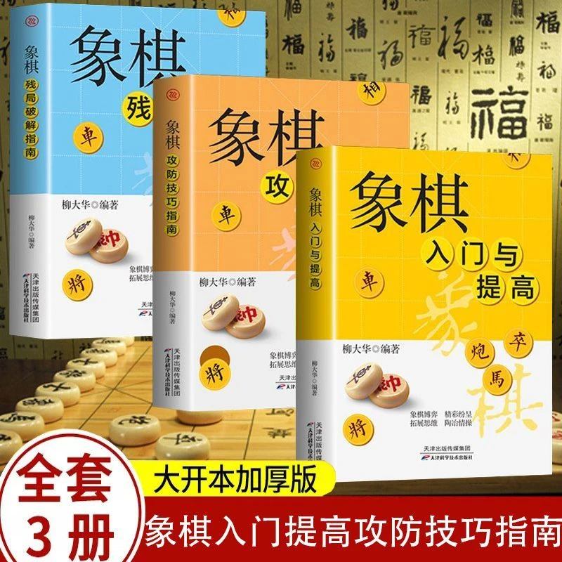 象棋入门初学者零基础战术中国象棋棋谱书儿童小学生象棋入门