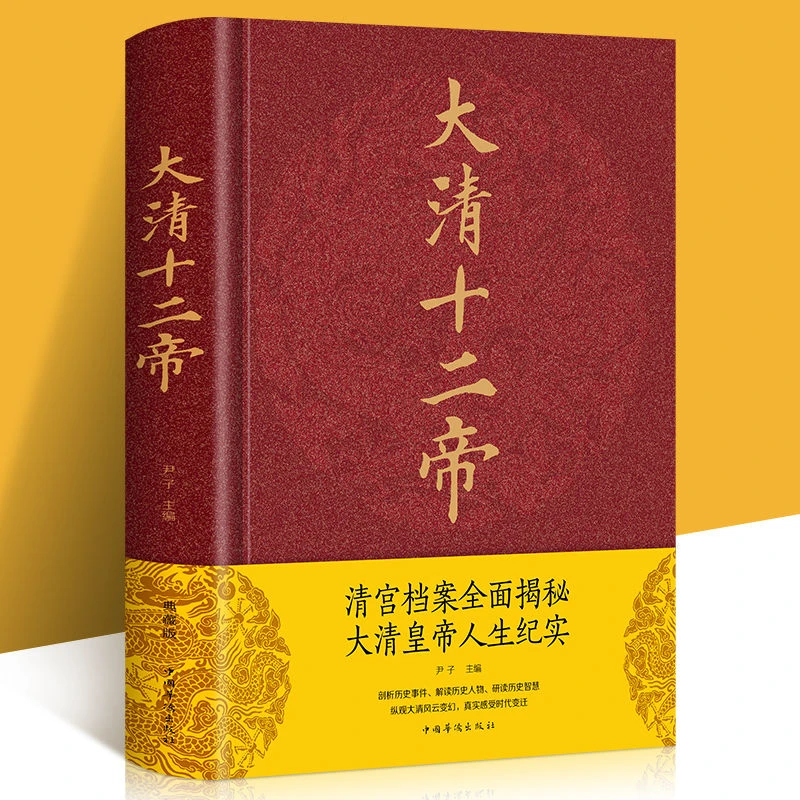 大清王朝十二帝清朝康熙乾隆皇帝雍正帝王大传历史书籍小说人物