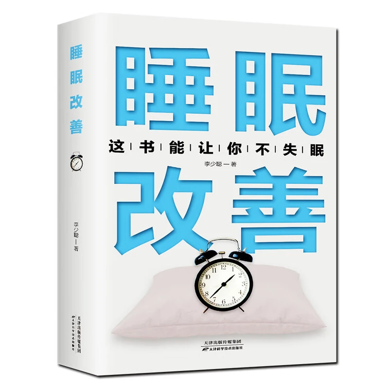 睡眠改善高质量的睡眠关于睡眠的书改善失眠解决睡眠障碍改善睡眠