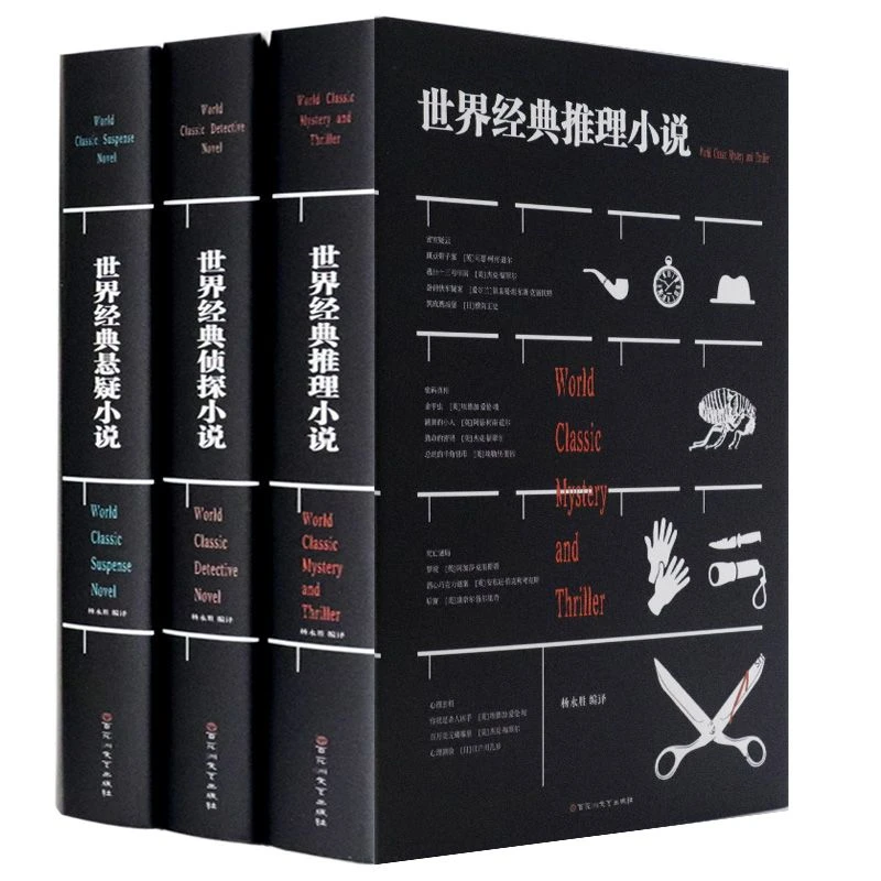 世界经典侦探悬疑推理小说精装正版原著青少年课外阅读畅销书籍