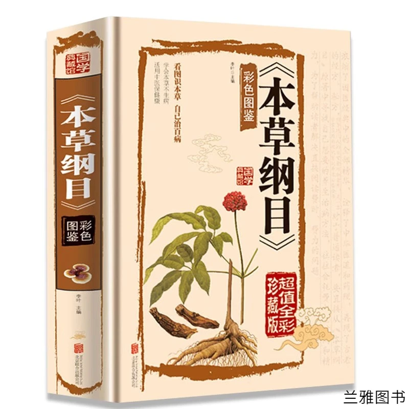 本草纲目李时珍原著全集彩图版图解草药书中药材中医养生书籍