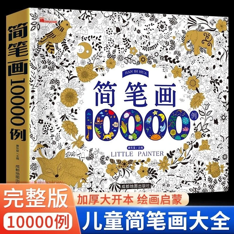 简笔画10000例儿童零基础一步一步学画画入门涂色本幼儿园小学生