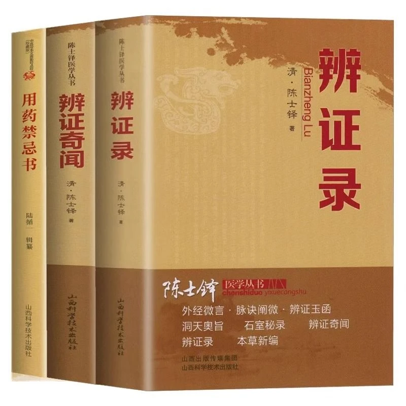 辨证录辨证奇闻正版陈士铎医学全书用药禁忌中医辨证学原版书籍