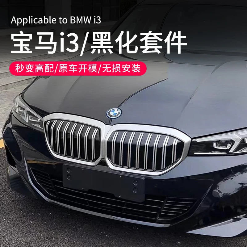 宝马i3专用前中网格栅黑色前铲后唇黑化套件装饰尾翼外观改装配件