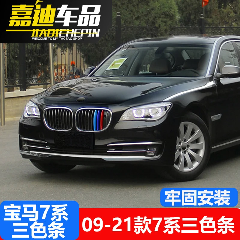 09-12-13-15-18-21款宝马新老7系改装730li740li750li中网三色条