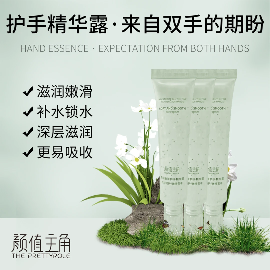 颜值主角护手精华露
