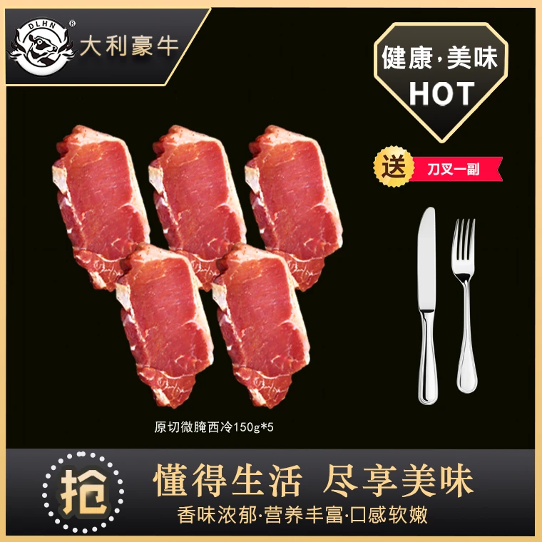【大利豪牛】原切微腌西冷牛排150g送一副刀叉真空包装冷冻发货
