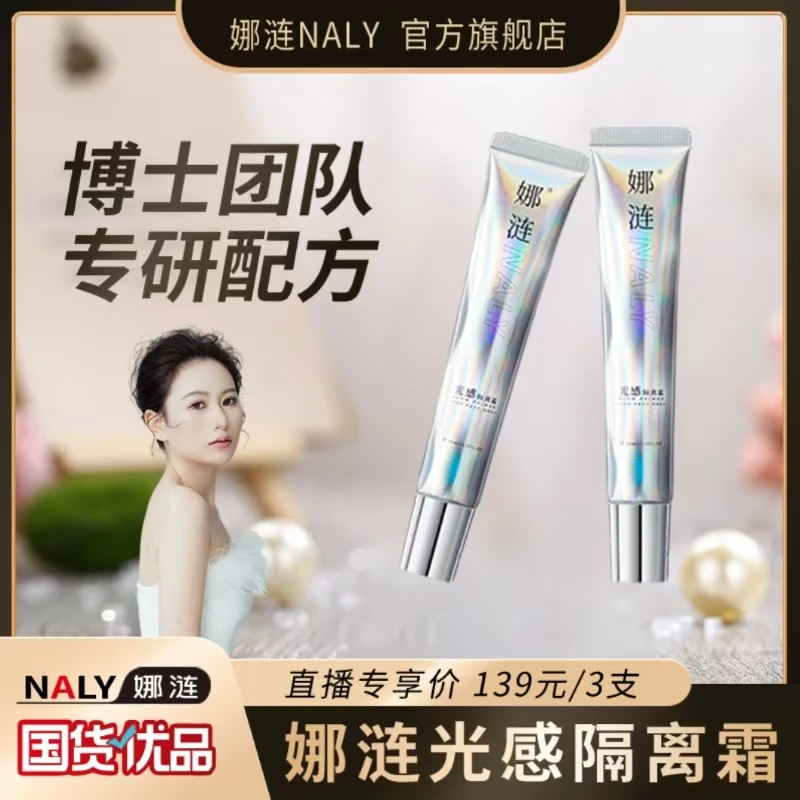 【大媛美妆】NALY娜涟光感隔离霜养肤水润提亮素颜霜保湿隔离霜