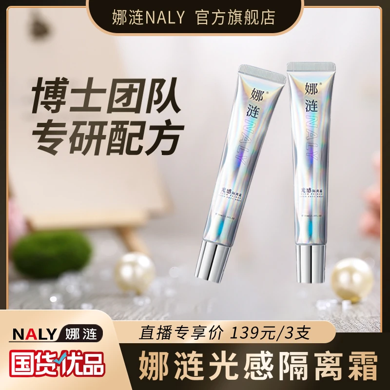 娜涟【妮妮老师专属】娜涟NALY光感隔离霜新手妆前保湿提亮补水