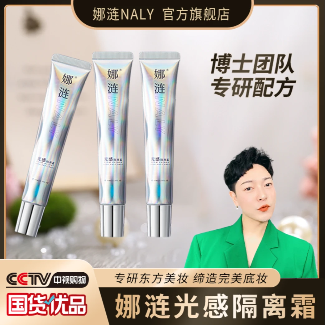 【韩韩老师专属】NALY娜涟光感隔离霜妆前保湿提亮肤色隔离推荐