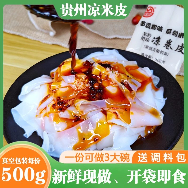 贵州特产凉米皮卷粉新鲜手工特色小吃红油凉拌剪粉开袋即食凉粉皮