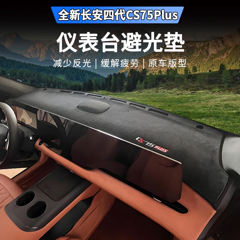 适用25款四代长安CS75plus仪表台避光垫中控台遮阳防晒垫装饰改装