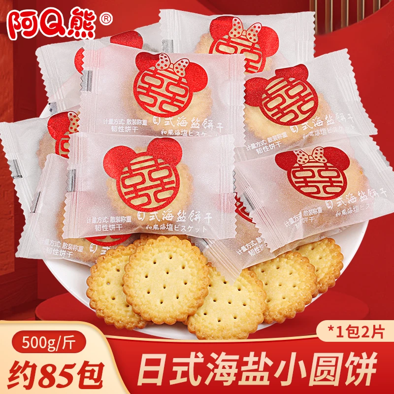 阿Q熊日式海盐饼喜字小圆饼喜糖饼干散装结婚喜饼小零食 批发满月