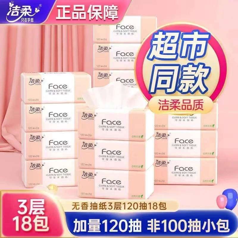 洁柔抽纸粉face无香家用大包120抽实用装3层可湿水纸巾整箱18包