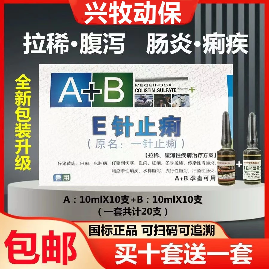 积善之家 E针止痢泻仔猪牛羊红白黄痢疾水痢血痢肠炎冬季拉稀腹泻