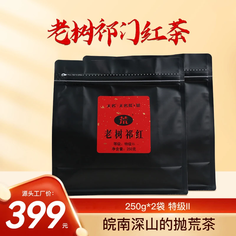 【老树祁红】老树祁门红茶特级II花果蜜香安徽石台天方红茶老树红茶