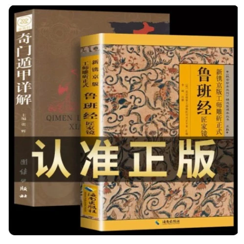 原版鲁班书奇术全集神法详解正版的奇门遁甲全套鲁班经