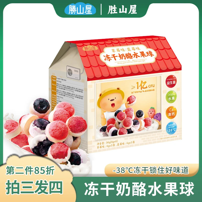胜山屋冻干奶酪水果球草莓蓝莓益生元高钙营养健康益生菌水果泡芙