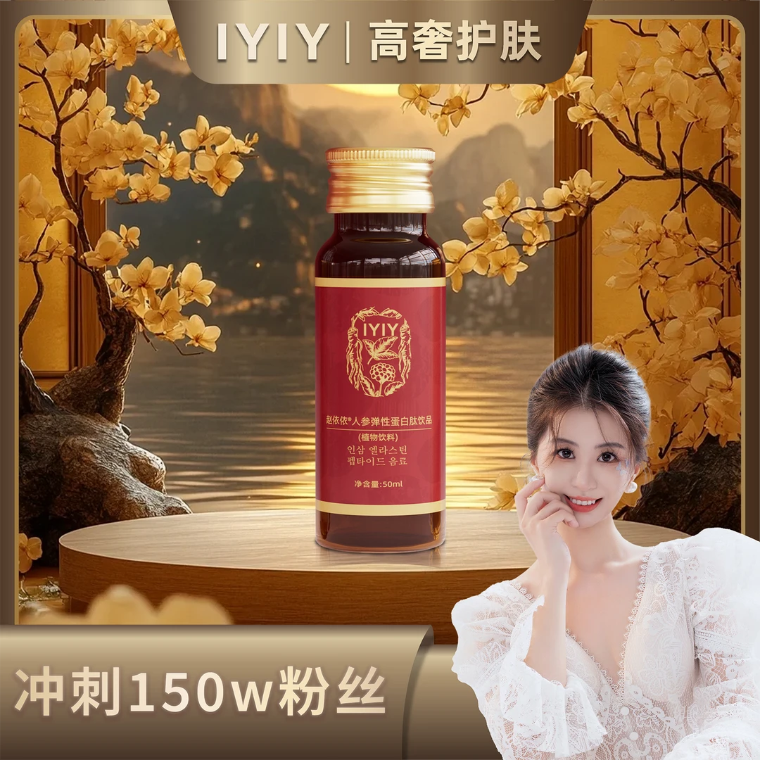 【冲刺150W粉丝】IYIY赵依依人参弹性蛋白肽饮品