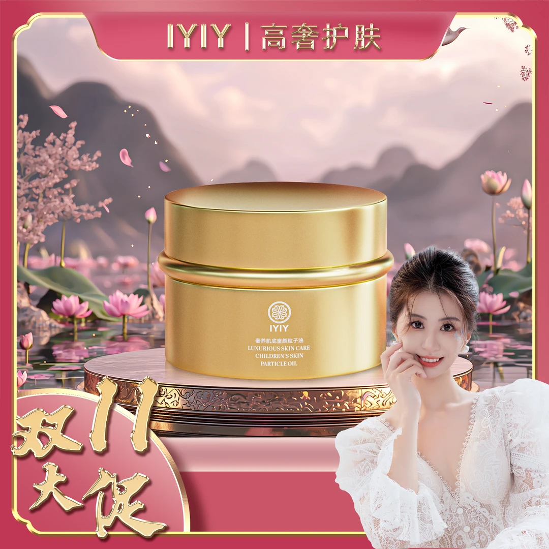 【双11大促】IYIY奢养肌底童颜粒子油