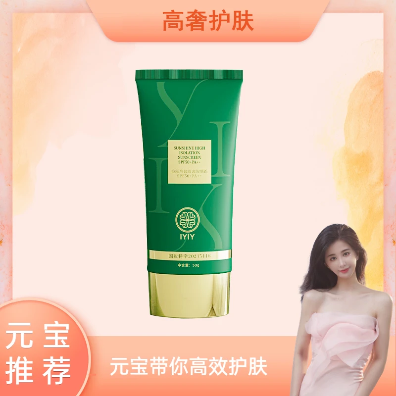 【元宝专属】IYIY艳阳高倍隔离防晒霜SPF50+PA++