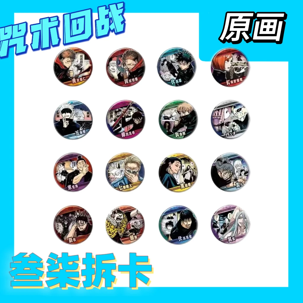 【咒术回战】涉谷事变 原画吧唧徽章 盲抽  基础售后产品优惠快递