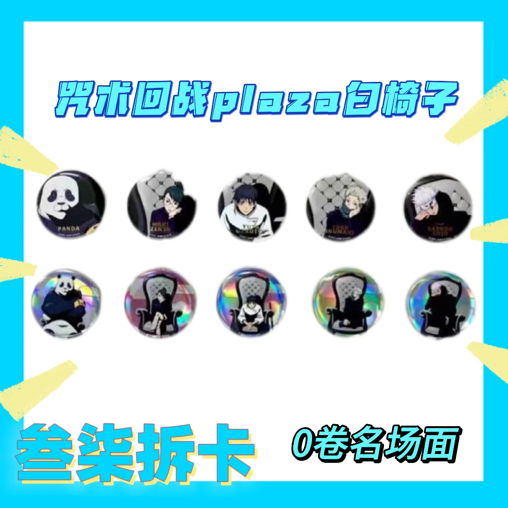 【咒术回战】咒术回战0卷plaza白椅子名场面吧唧盲盒代拆