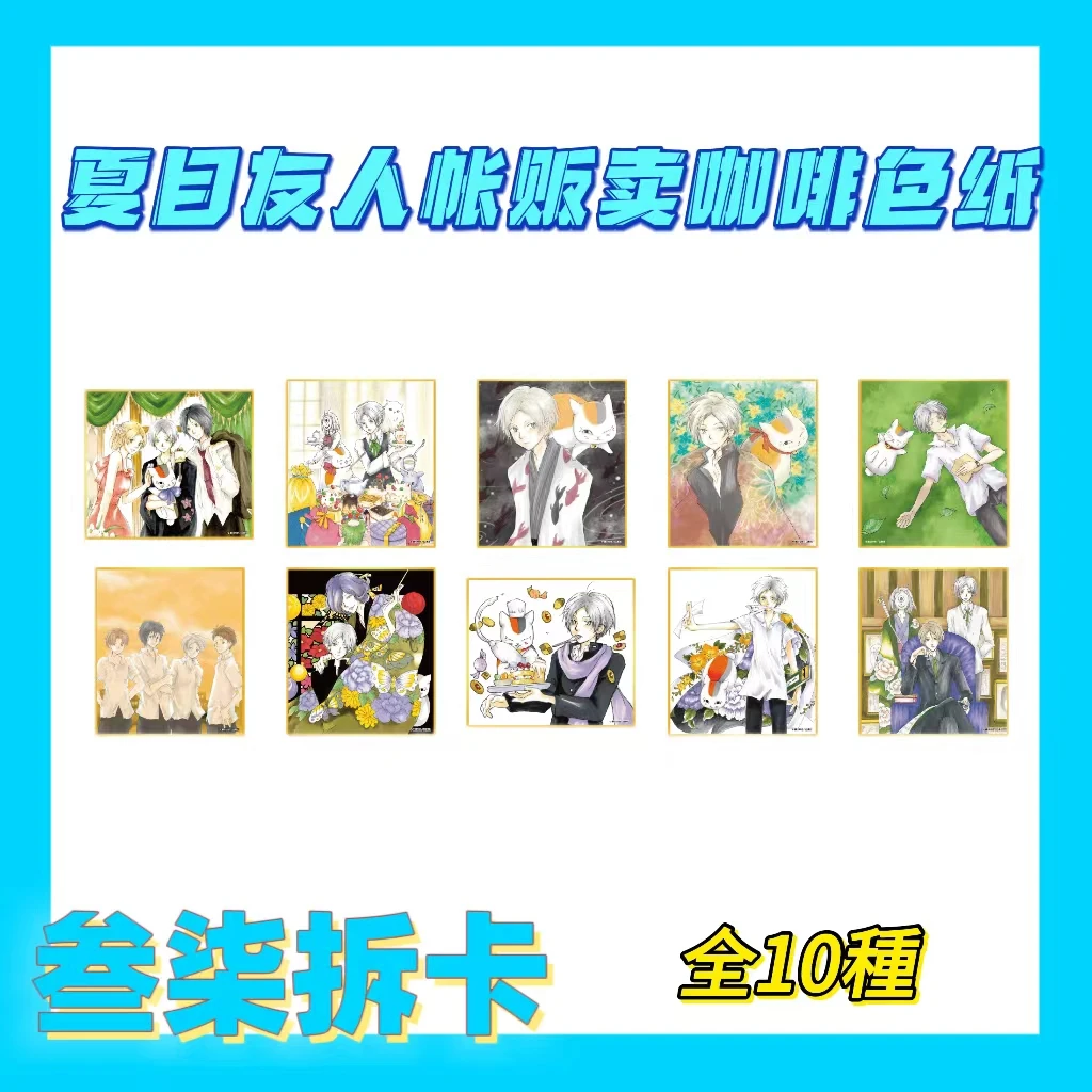 【十八拆卡】夏目友人帐 咖啡场贩 色纸 盲盒