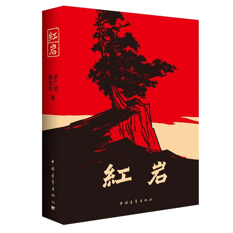 红岩书正版 原著 原版中国青年出版社初中生初一七年级下册必读