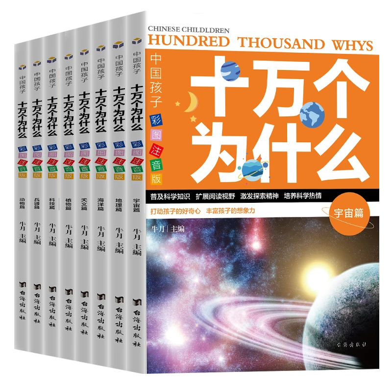 【全8册】十万个为什么 彩图注音版小学生课外书 百科全书 DF