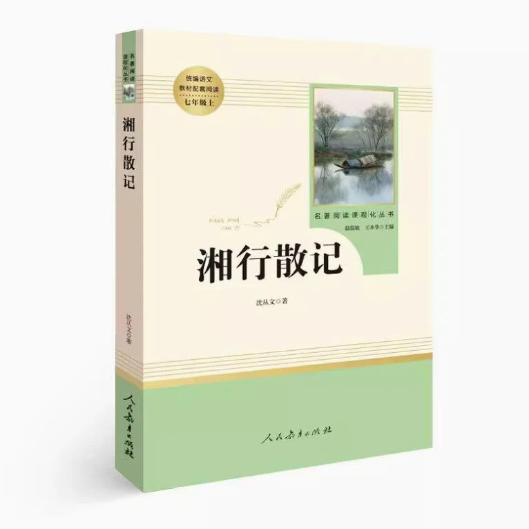 湘行散记 人民教育出版社